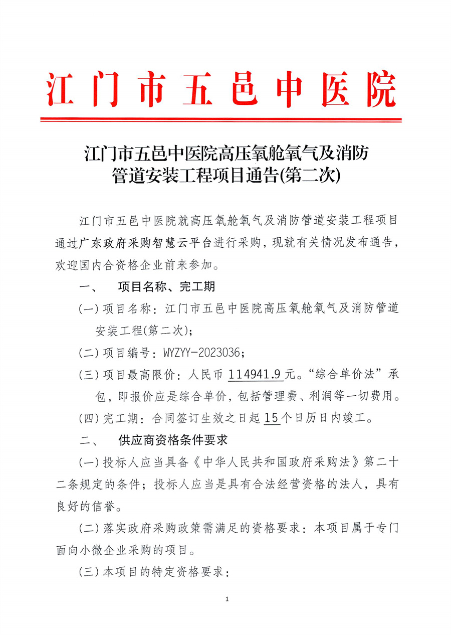 江门市五邑中医院高压氧舱氧气及消防管道安装工程(第二次)_页面_2.jpg