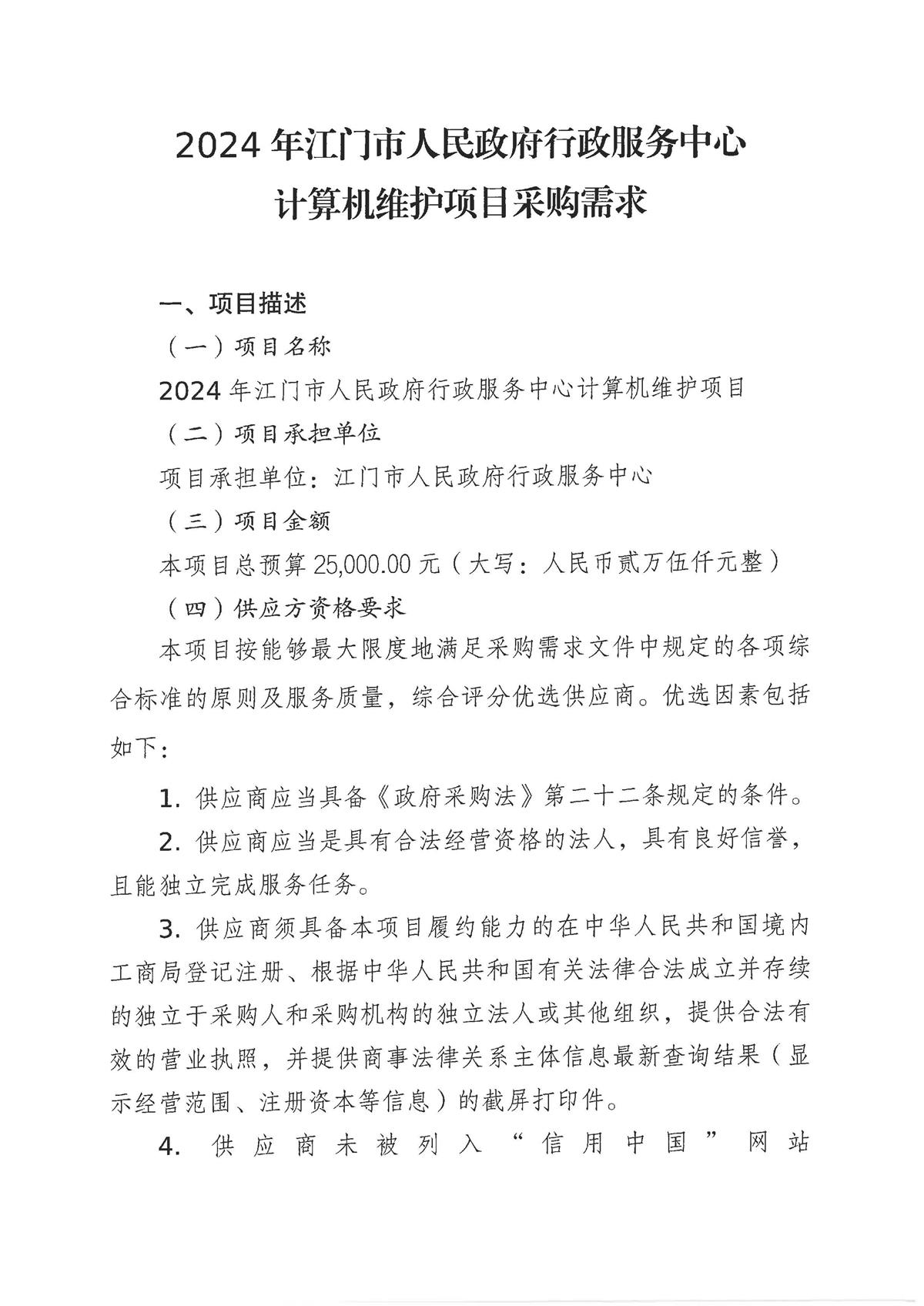 2024年江门市人民政府行政服务中心计算机维护项目采购需求_页面_1.jpg