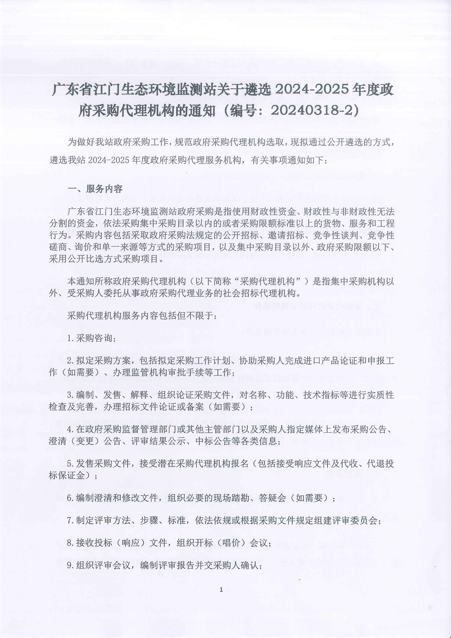 广东省江门生态环境监测站关于遴选2024-2025年度政府采购代理机构的通知（编号：20240318-2）_页面_1.jpg