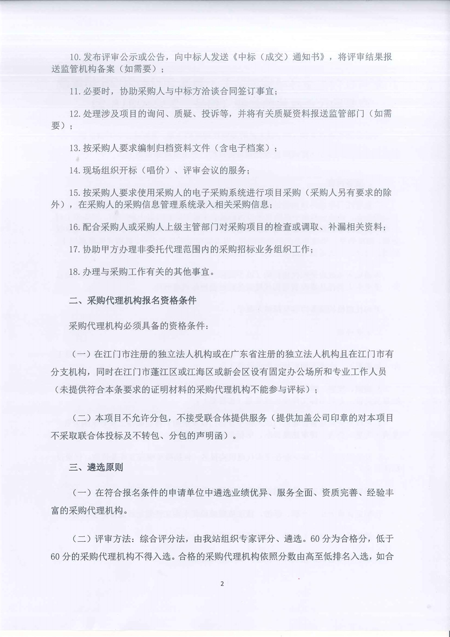 广东省江门生态环境监测站关于遴选2024-2025年度政府采购代理机构的通知（编号：20240318-2）_页面_2.jpg