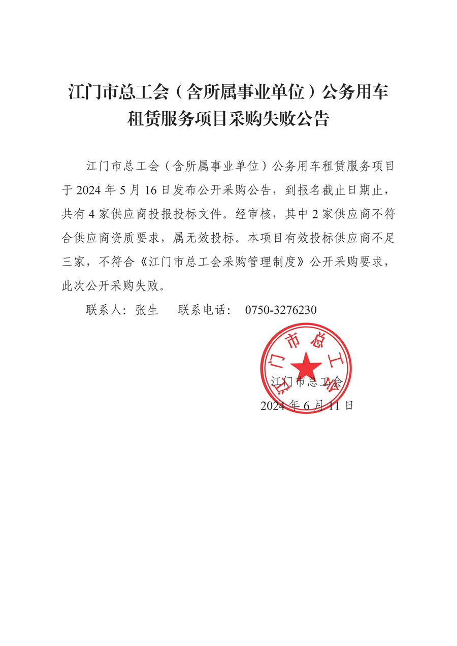 江门市总工会（含所属事业单位）公务用车租赁服务项目采购失败公告.jpg