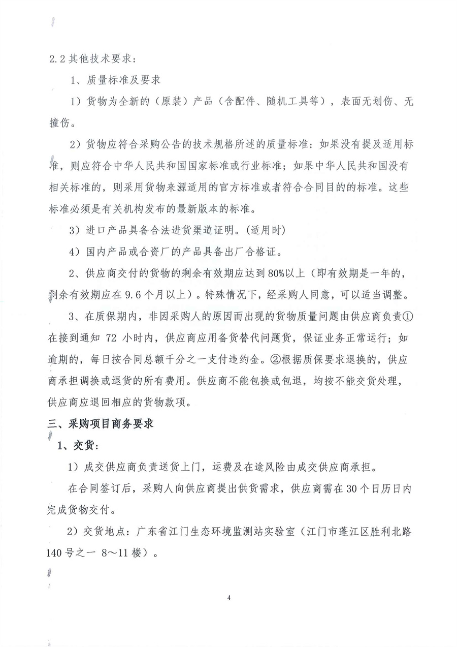 广东省江门生态环境监测站2024年实验室标准物质（第二期）公开采购公告（编号：20240709）_页面_04.jpg