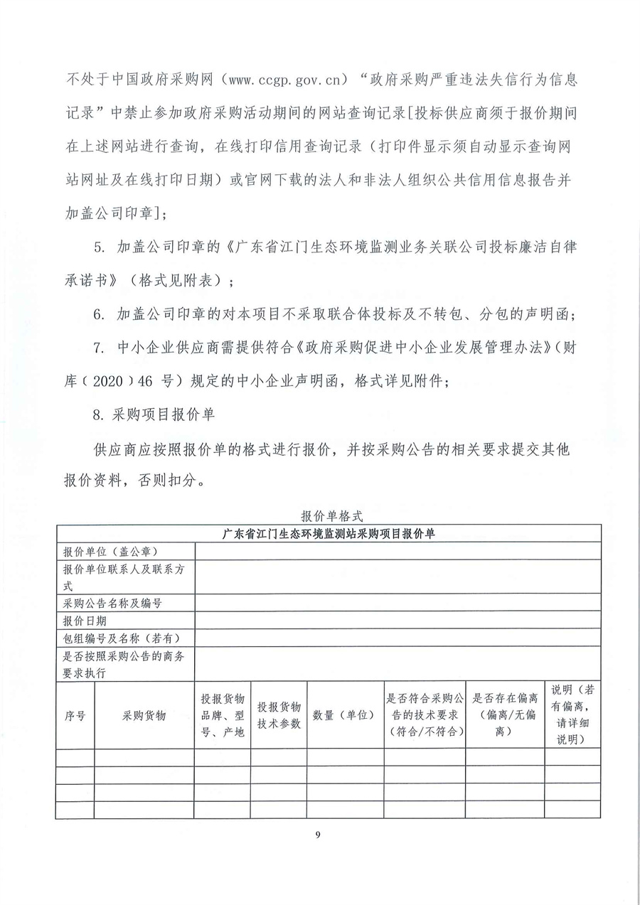 广东省江门生态环境监测站2024年实验室标准物质（第二期）公开采购公告（编号：20240709）_页面_09.jpg