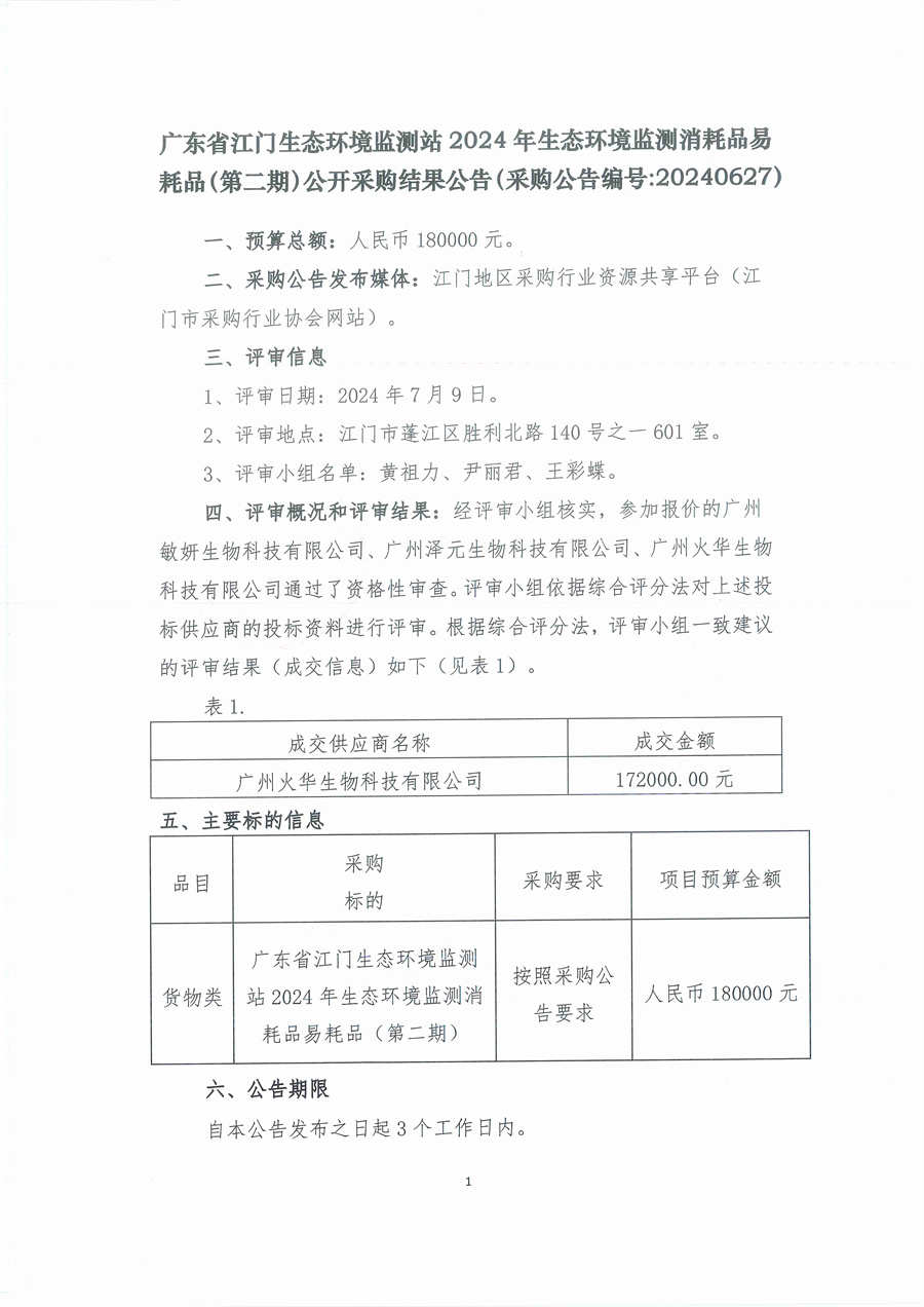 广东省江门生态环境监测站2024年生态环境监测消耗品易耗品（第二期）公开采购结果公告（采购公告编号20240627）_页面_1.jpg