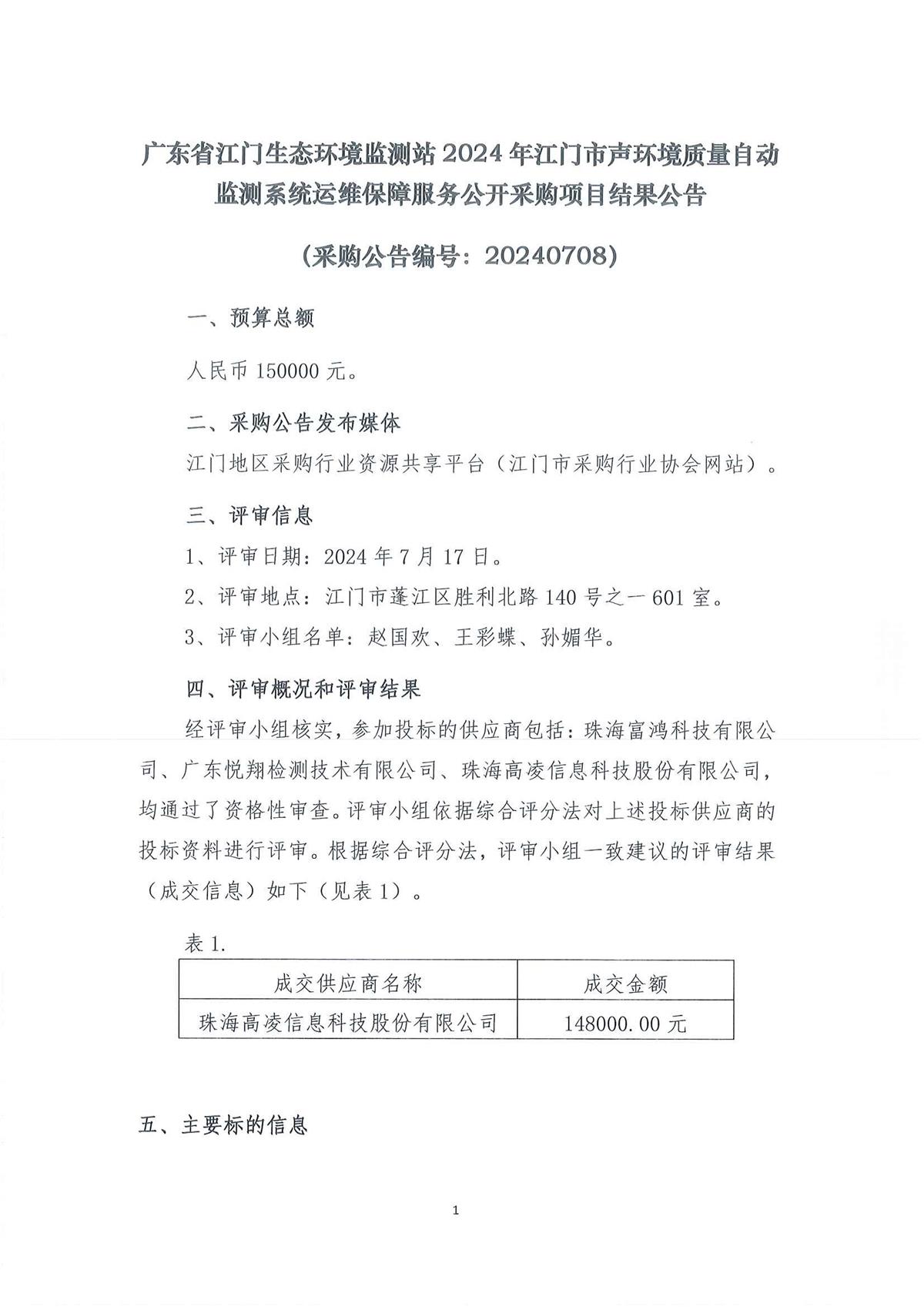 2、广东省江门生态环境监测站2024年江门市声环境质量自动监测系统运维保障服务公开采购项目结果公告（采购公告编号：20240708）_页面_1.jpg