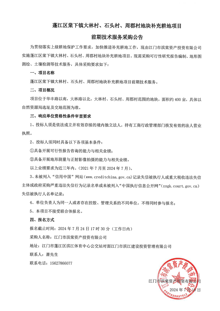 蓬江区棠下镇大林村、石头村、周郡村地块补充耕地项目前期技术服务采购公告和委托函_页面_1.jpg