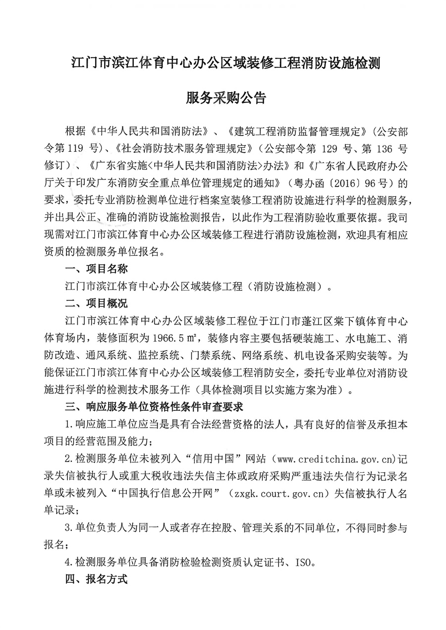 江门市滨江体育中心办公区域装修工程消防设施检测服务采购公告_页面_1.jpg