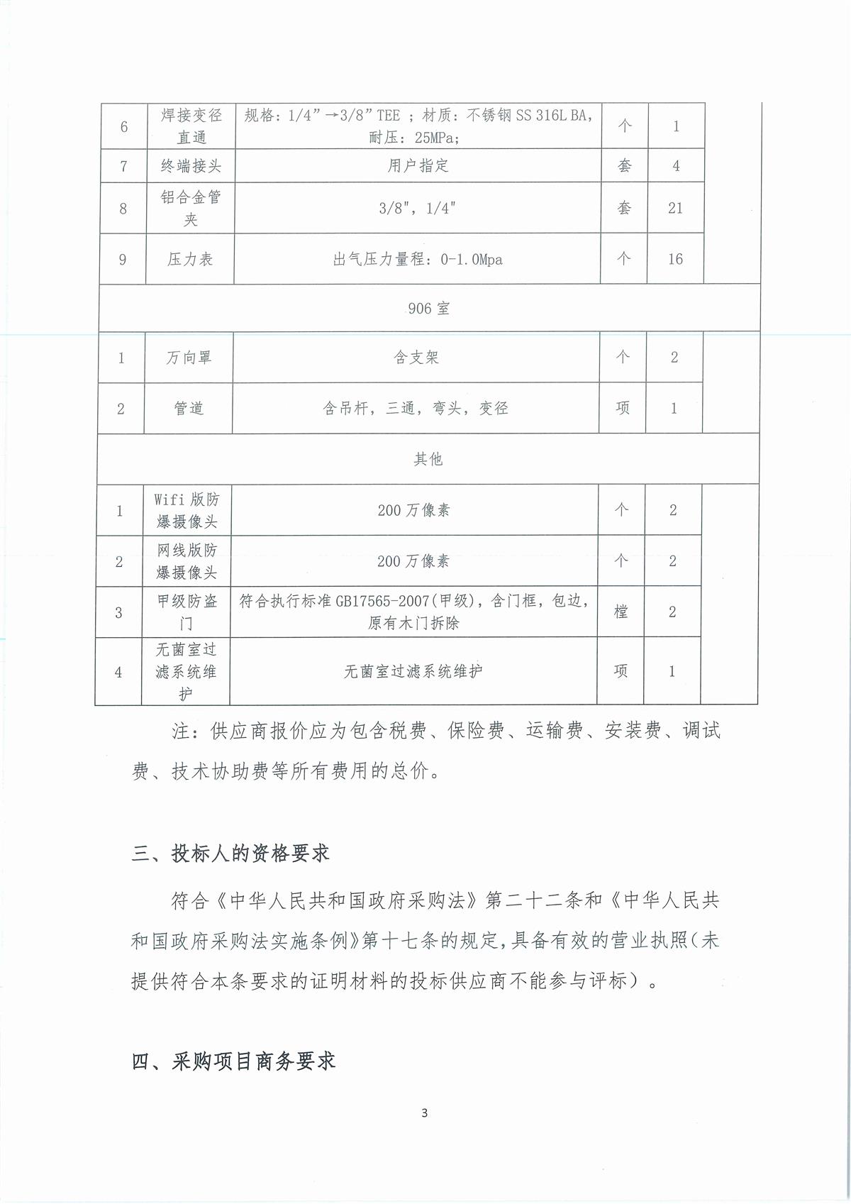 广东省江门生态环境监测站2024年三季度实验室维修维护项目公开采购公告（编号：20240823）_页面_03.jpg