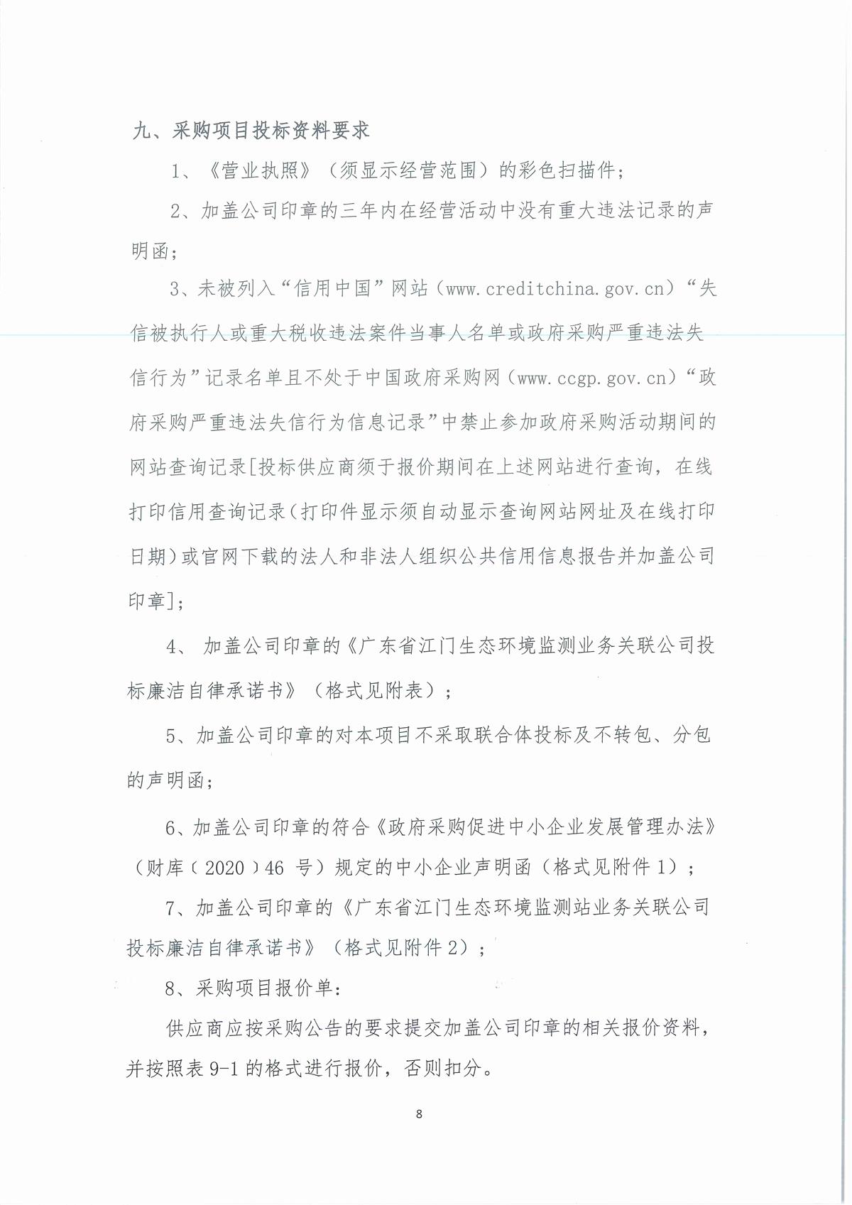 广东省江门生态环境监测站2024年三季度实验室维修维护项目公开采购公告（编号：20240823）_页面_08.jpg