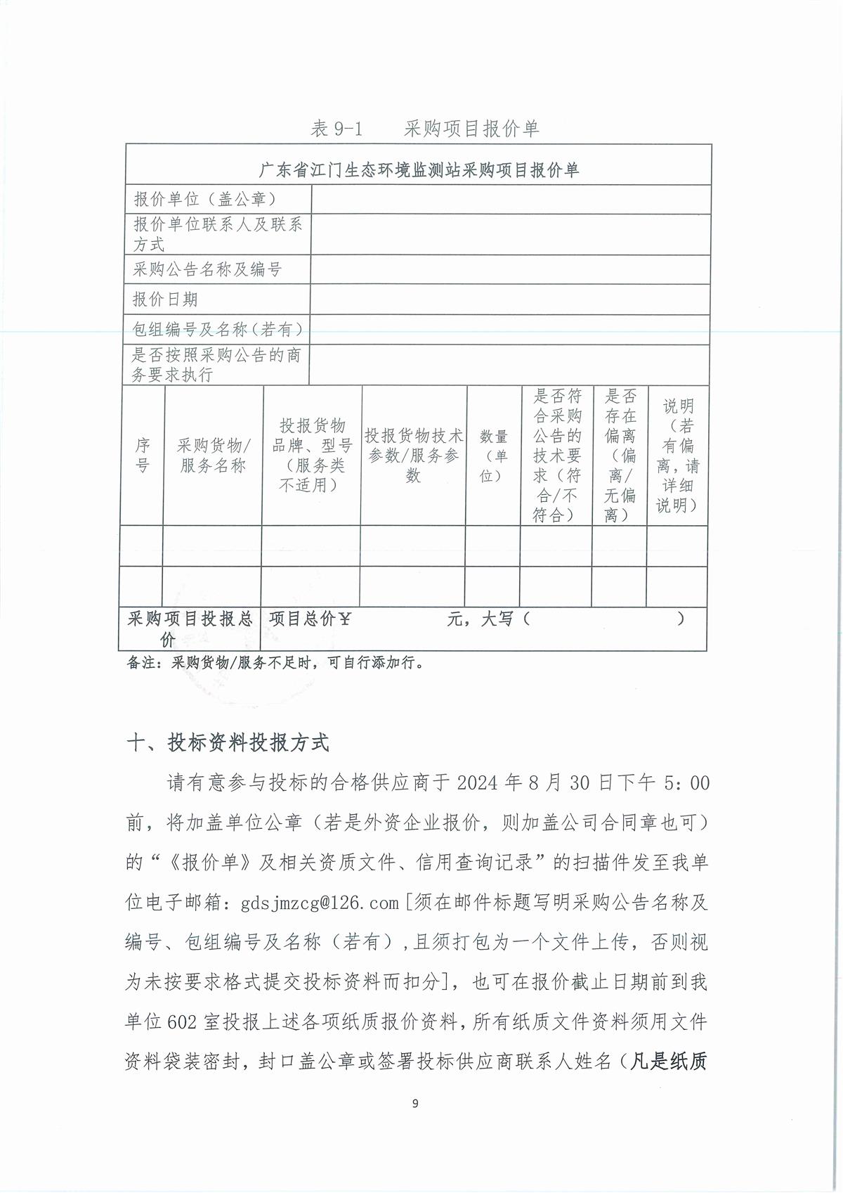 广东省江门生态环境监测站2024年三季度实验室维修维护项目公开采购公告（编号：20240823）_页面_09.jpg