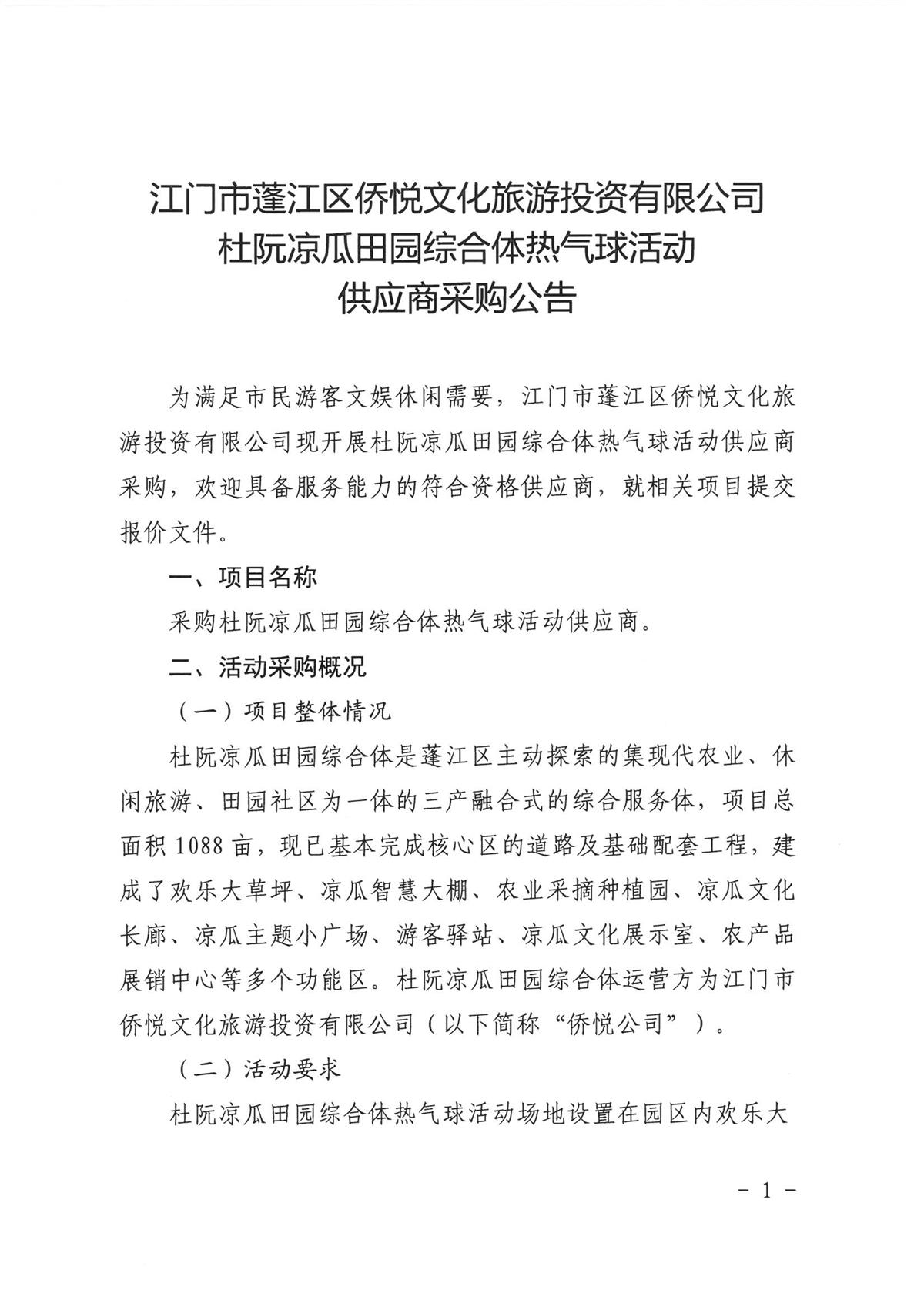 【采购公告】杜阮凉瓜田园综合体热气球活动供应商采购公告（盖章）_页面_1.jpg