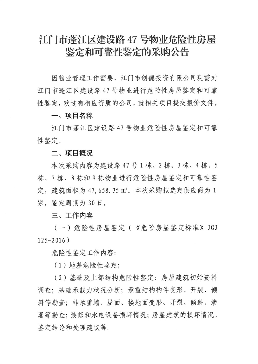 江门市蓬江区建设路47号物业危险性房屋鉴定和可靠性鉴定的采购公告_页面_1.jpg