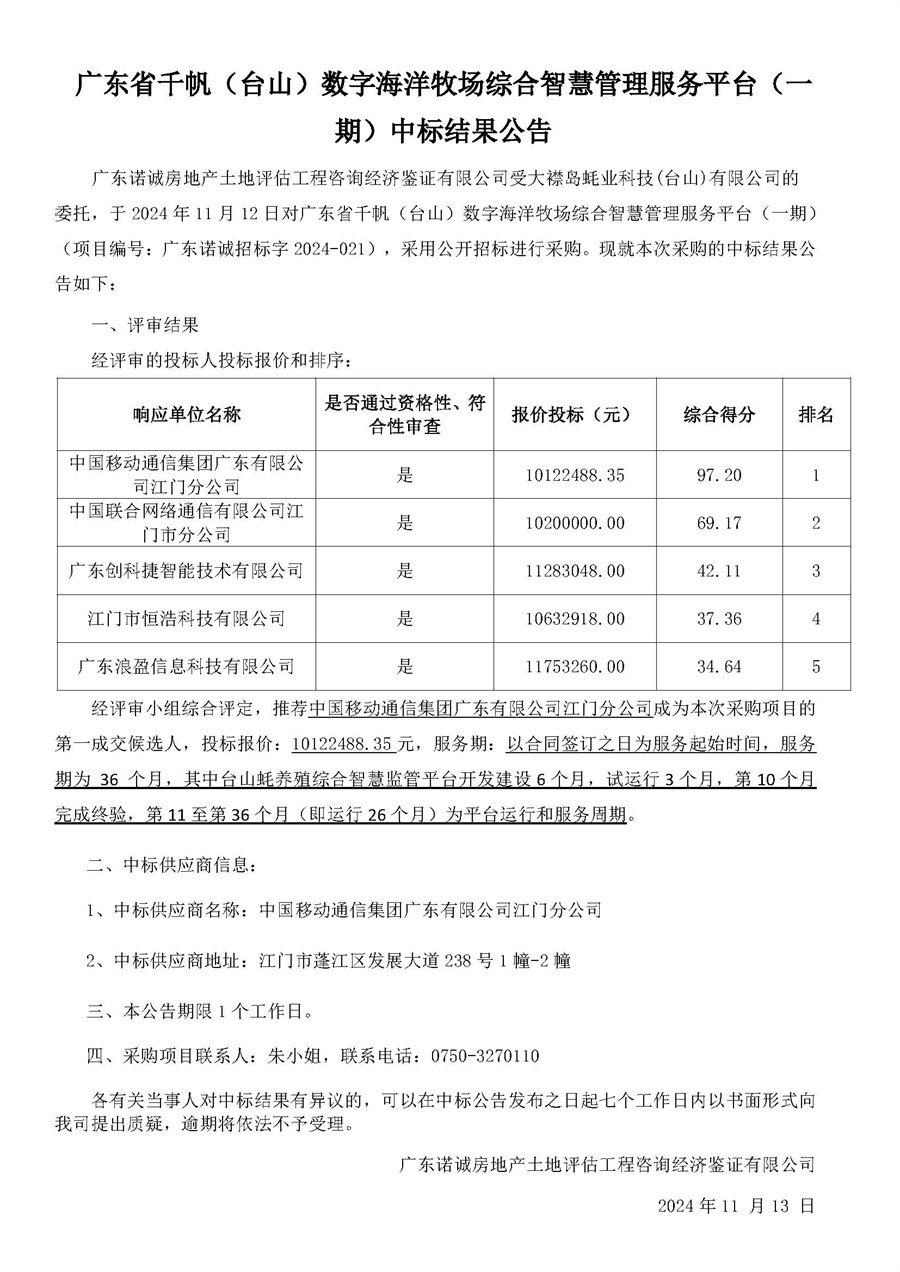 采购结果公告（广东省千帆（台山）数字海洋牧场综合智慧管理服务平台（一期））(1).jpg