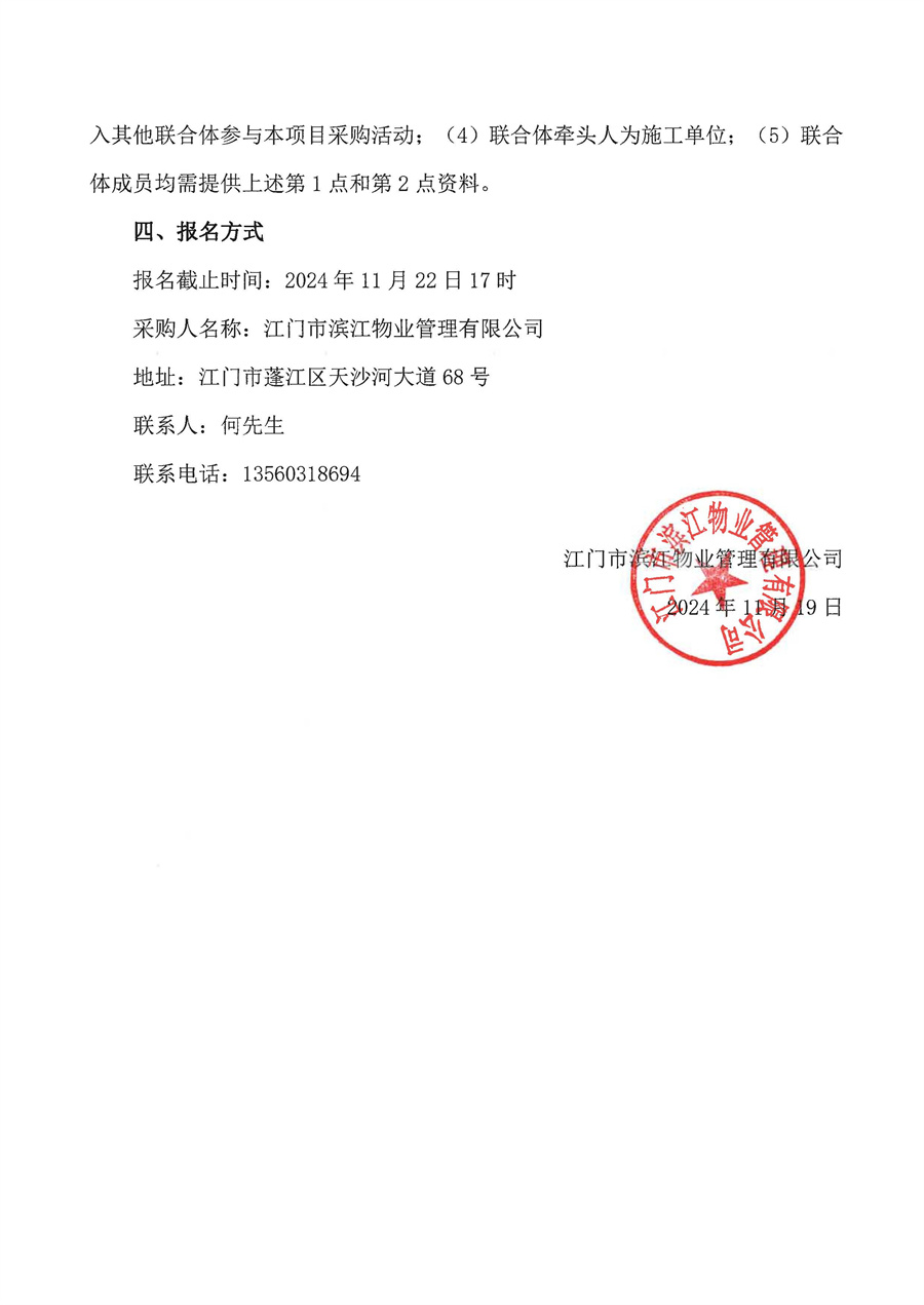 江门市滨江物业管理有限公司篁边驿站新装250kVA配电工程采购公告_页面_2.jpg