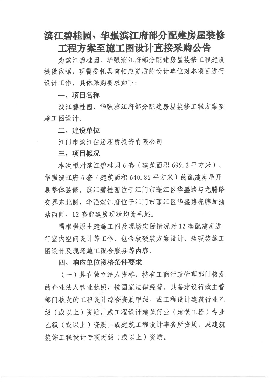 滨江碧桂园、华强滨江府部分配建房屋装修工程方案至施工图设计直接采购公告-盖章版_页面_1.jpg