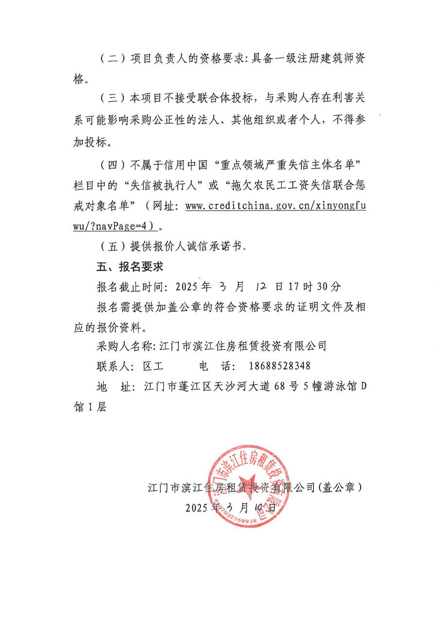 滨江碧桂园、华强滨江府部分配建房屋装修工程方案至施工图设计直接采购公告-盖章版_页面_2.jpg