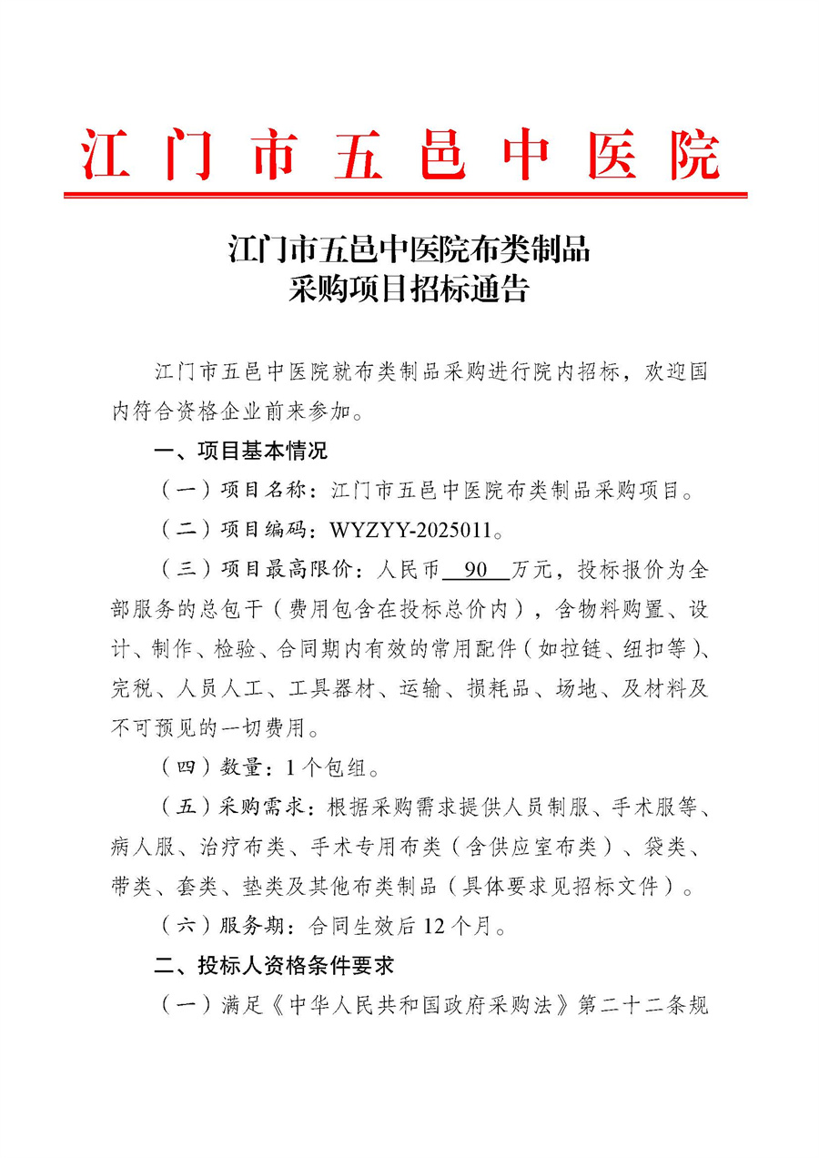 江门市五邑中医院布类制品采购项目招标通告_页面_1.jpg