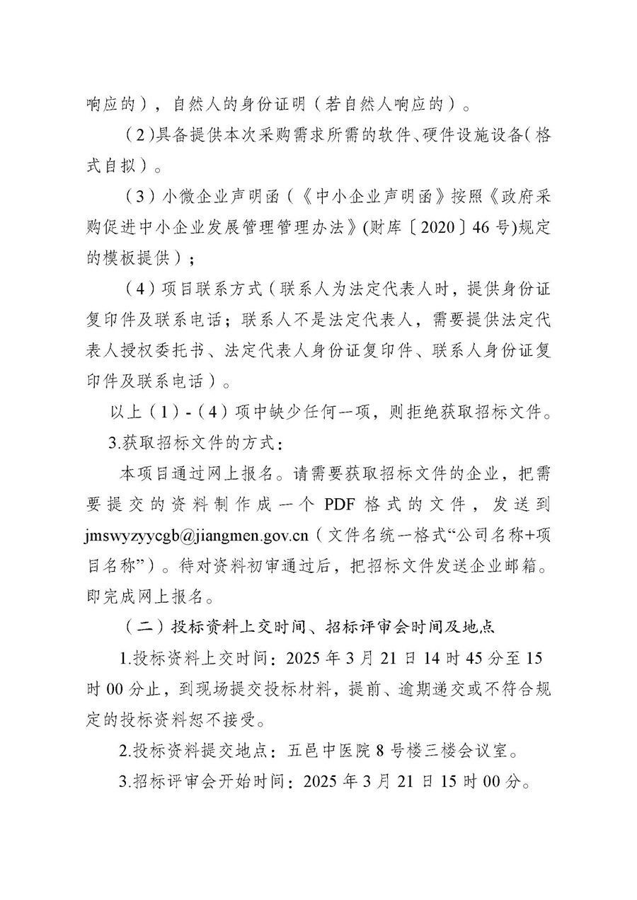 江门市五邑中医院布类制品采购项目招标通告_页面_3.jpg