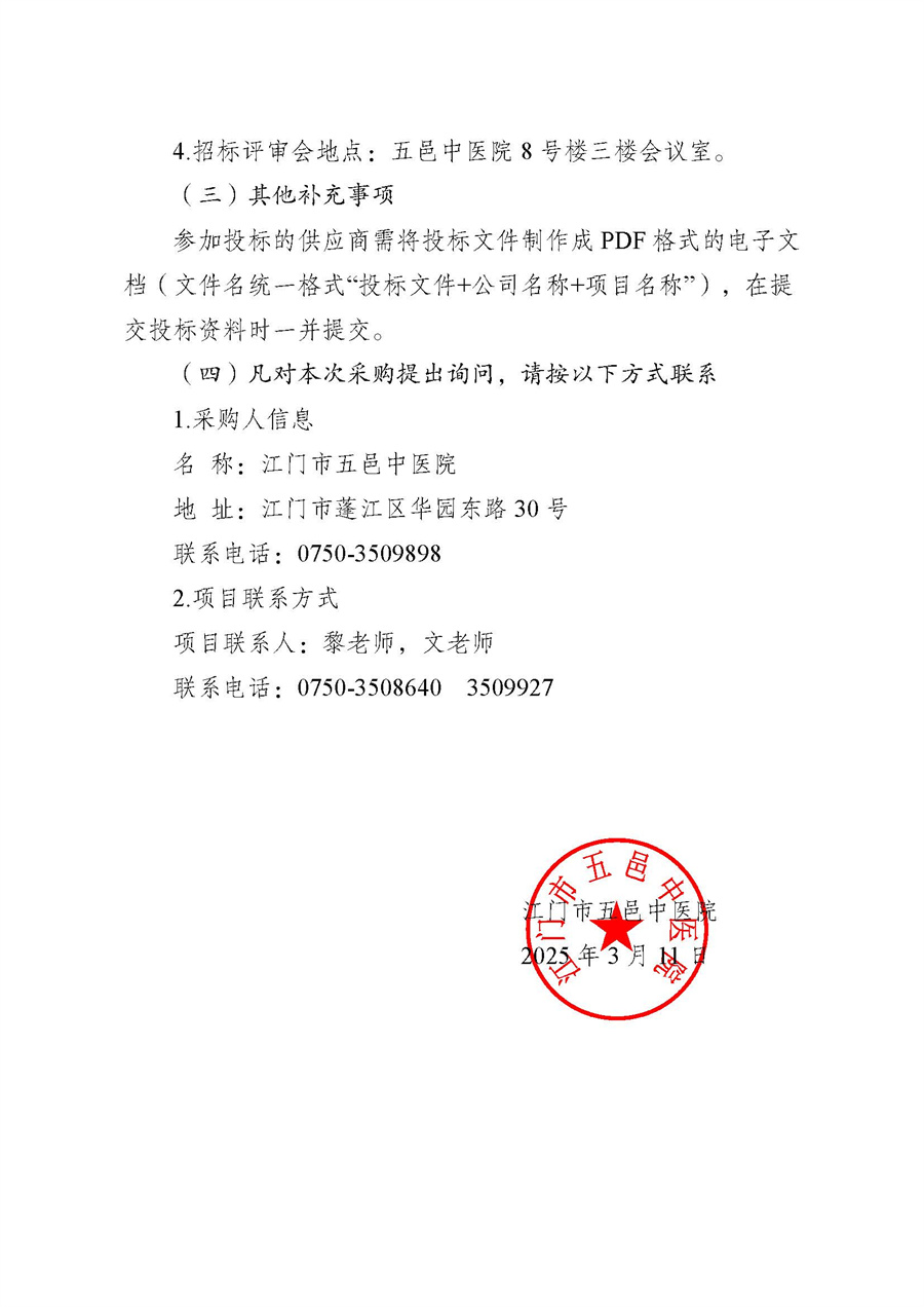 江门市五邑中医院布类制品采购项目招标通告_页面_4.jpg