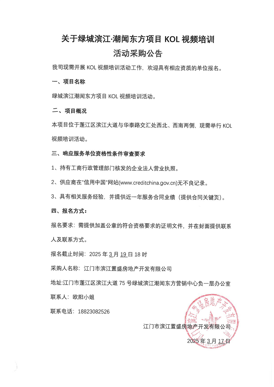关于委托发布绿城滨江·潮闻东方项目KOL视频培训活动的申请函_页面_2.jpg