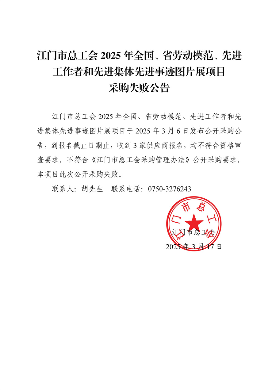 江门市总工会2025年全国、省劳动模范、先进工作者和先进集体先进事迹图片展项目采购失败公告.jpg