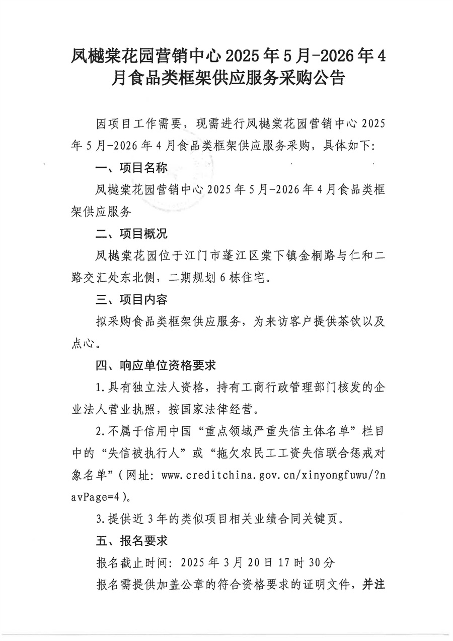 2.采购公告（凤樾棠食品类框架供应服务）_页面_1.jpg
