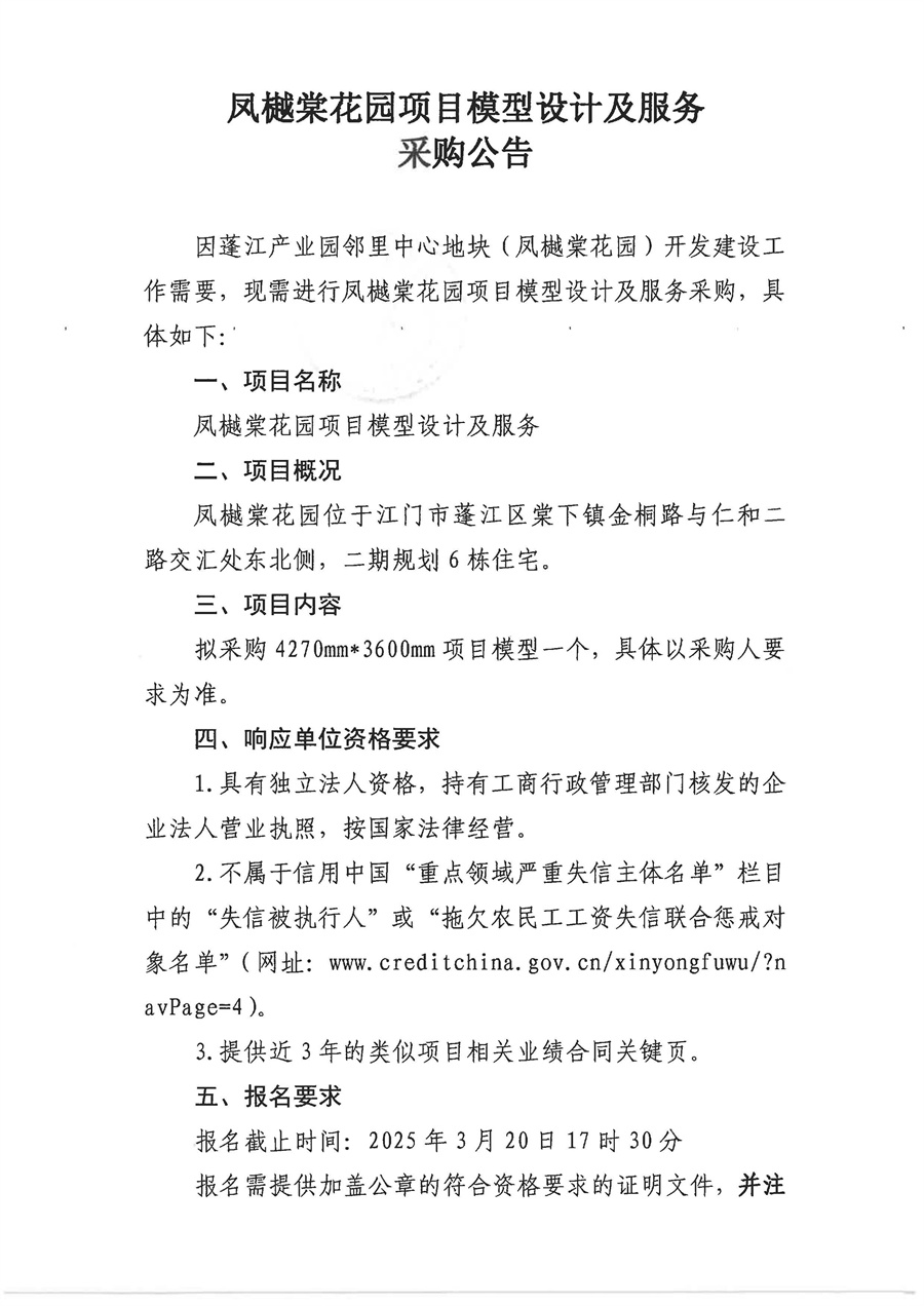2.采购公告（凤樾棠沙盘模型）_页面_1.jpg