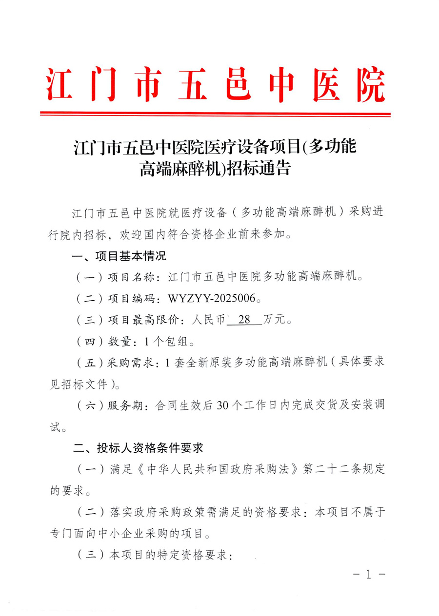 江门市五邑中医院医疗设备项目(多功能高端麻醉机)招标通告_页面_2.jpg