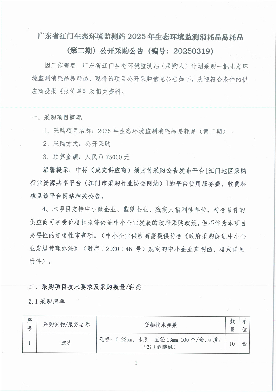 广东省江门生态环境监测站2025年生态环境监测消耗品易耗品（第二期）公开采购公告（编号：20250319）_页面_01.jpg