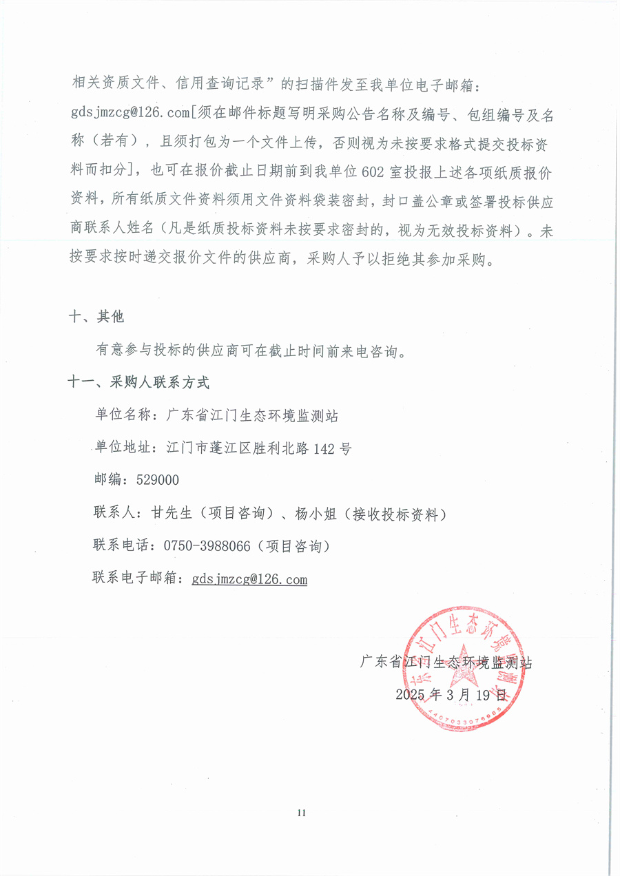 广东省江门生态环境监测站2025年生态环境监测消耗品易耗品（第二期）公开采购公告（编号：20250319）_页面_11.jpg