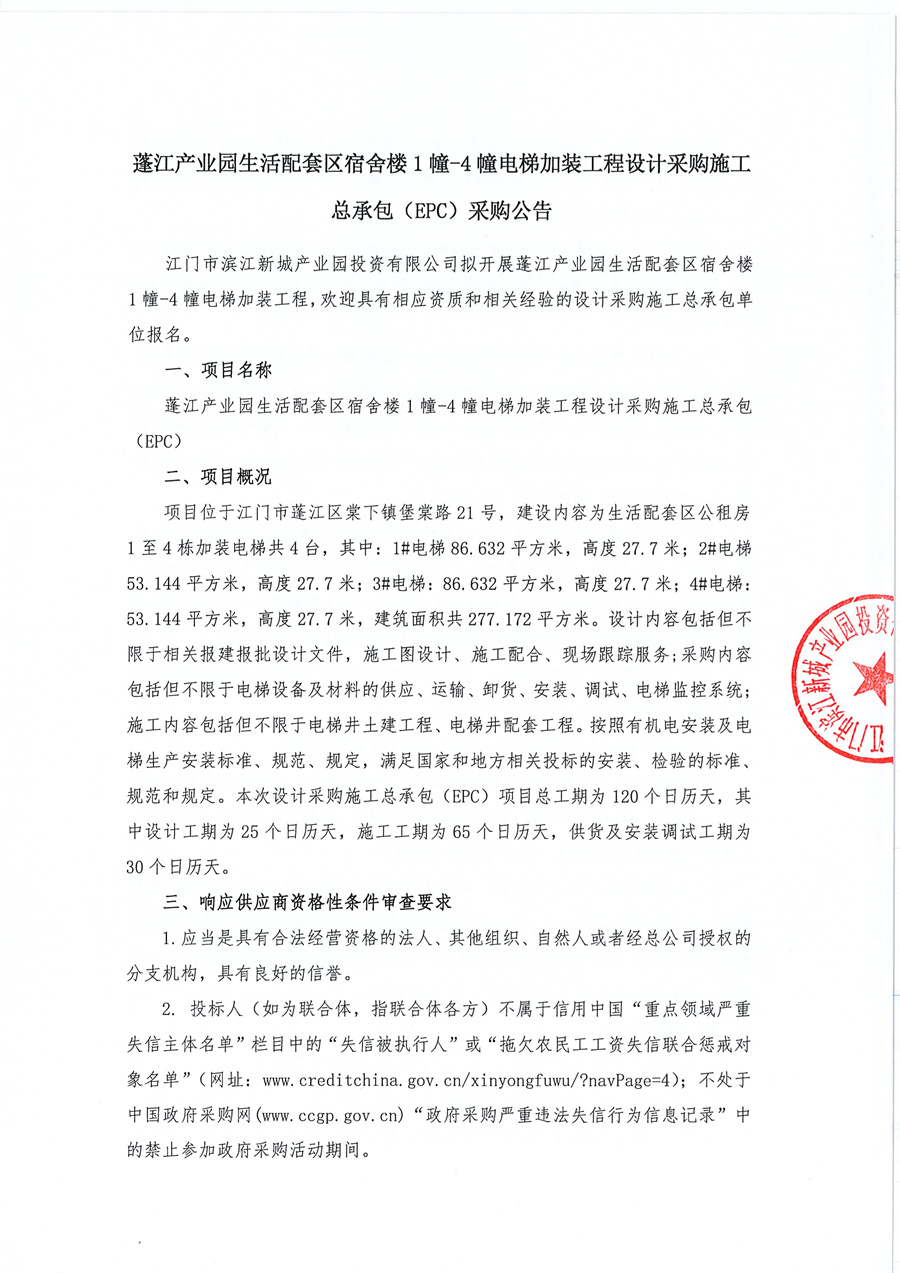 生活配套区公租房1至4栋加装电梯改造工程（暂定名）设计采购施工总承包（EPC）采购公告_页面_1.jpg