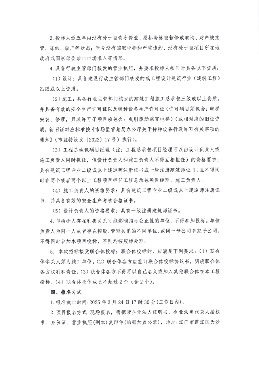 生活配套区公租房1至4栋加装电梯改造工程（暂定名）设计采购施工总承包（EPC）采购公告_页面_2.jpg