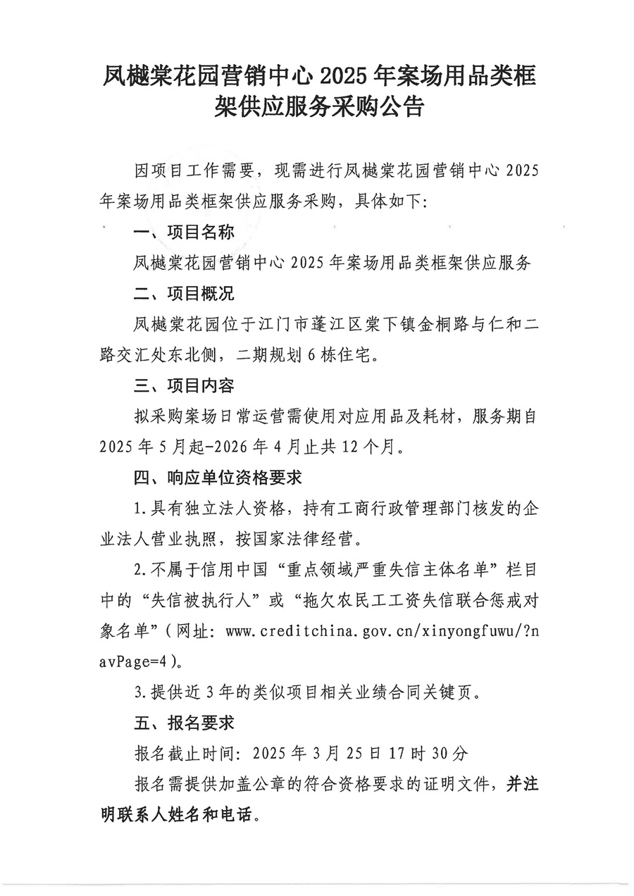 2.采购公告（凤樾棠用品类框架供应服务）_页面_1.jpg