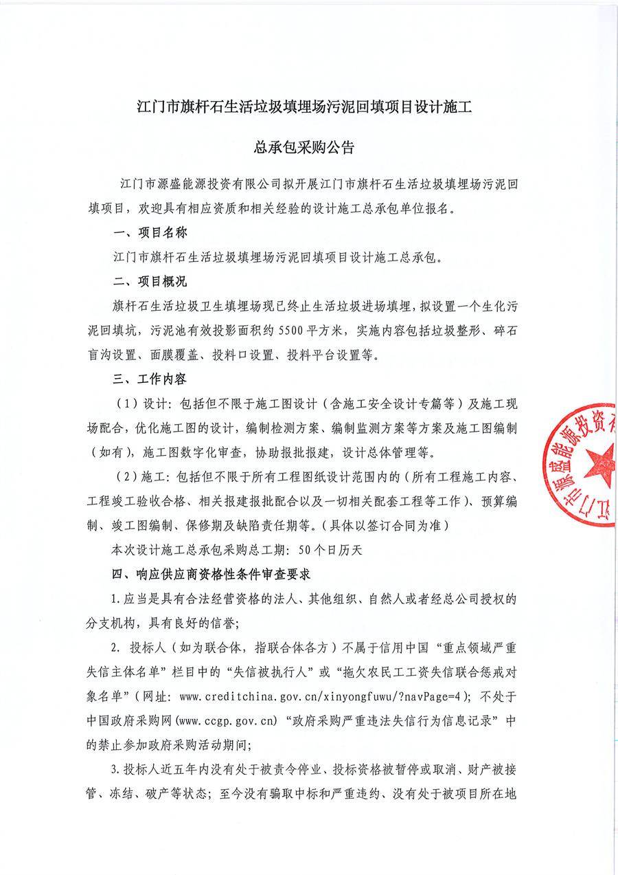 05 江门市旗杆石生活垃圾填埋场污泥回填项目设计施工总承包采购公告_页面_1.jpg