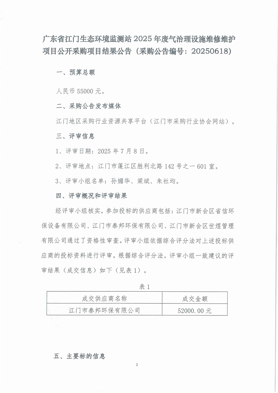 广东省江门生态环境监测站2025年废气治理设施维修维护项目公开采购结果公告（采购公告编号：20250618） (1)_页面_1.jpg