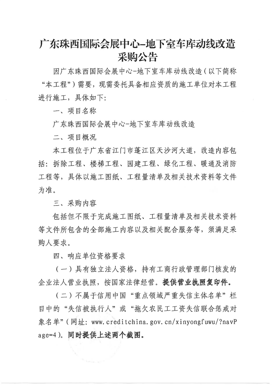 广东珠西国际会展中心-地下室车库动线改造采购公告_页面_1.jpg