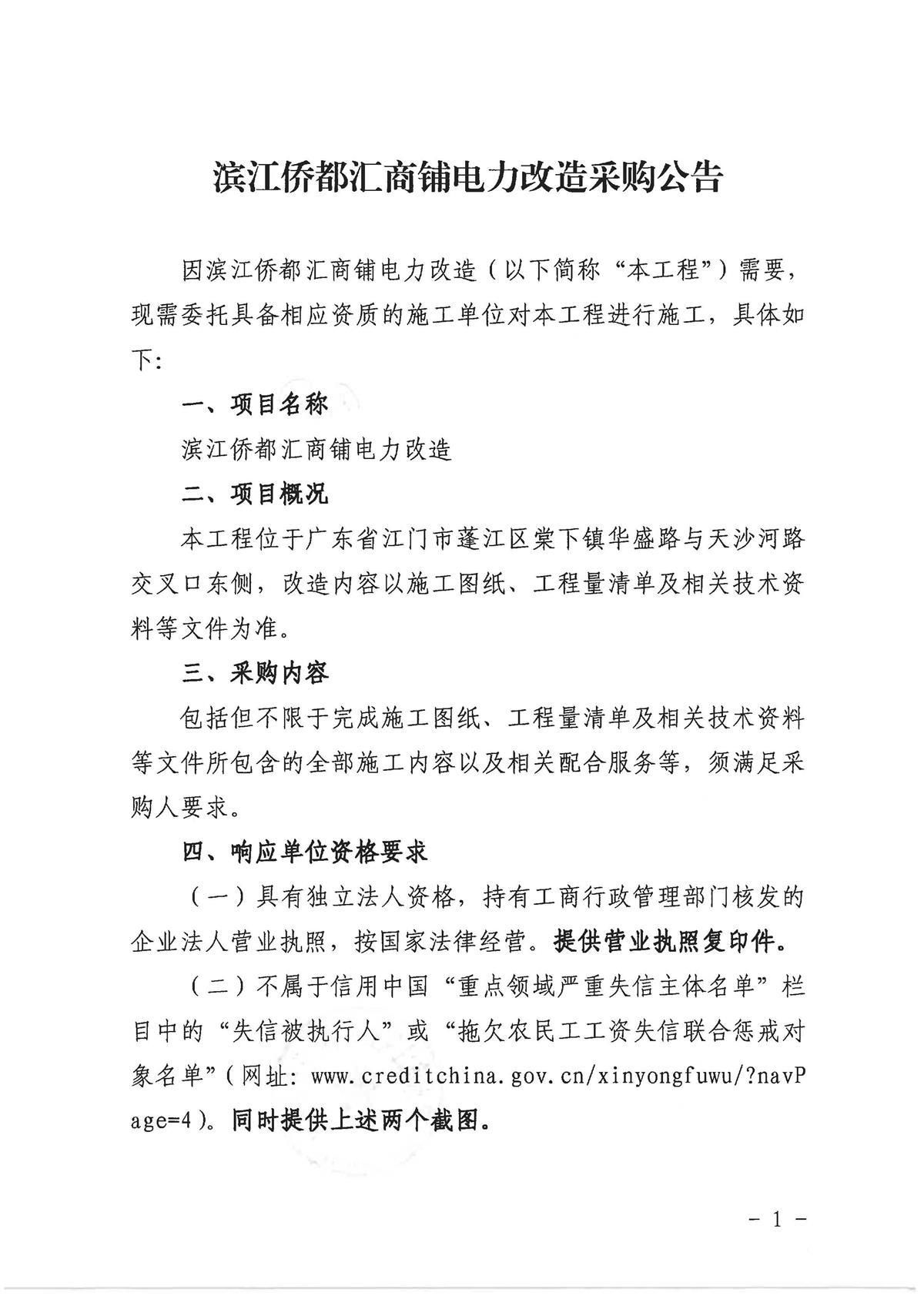 2.采购公告（滨江侨都汇商铺电力改造）_页面_1.jpg
