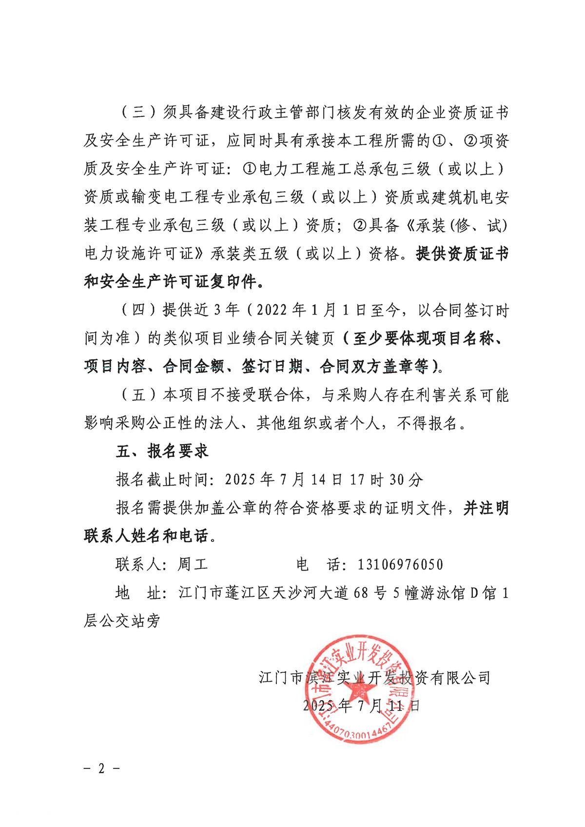 2.采购公告（滨江侨都汇商铺电力改造）_页面_2.jpg