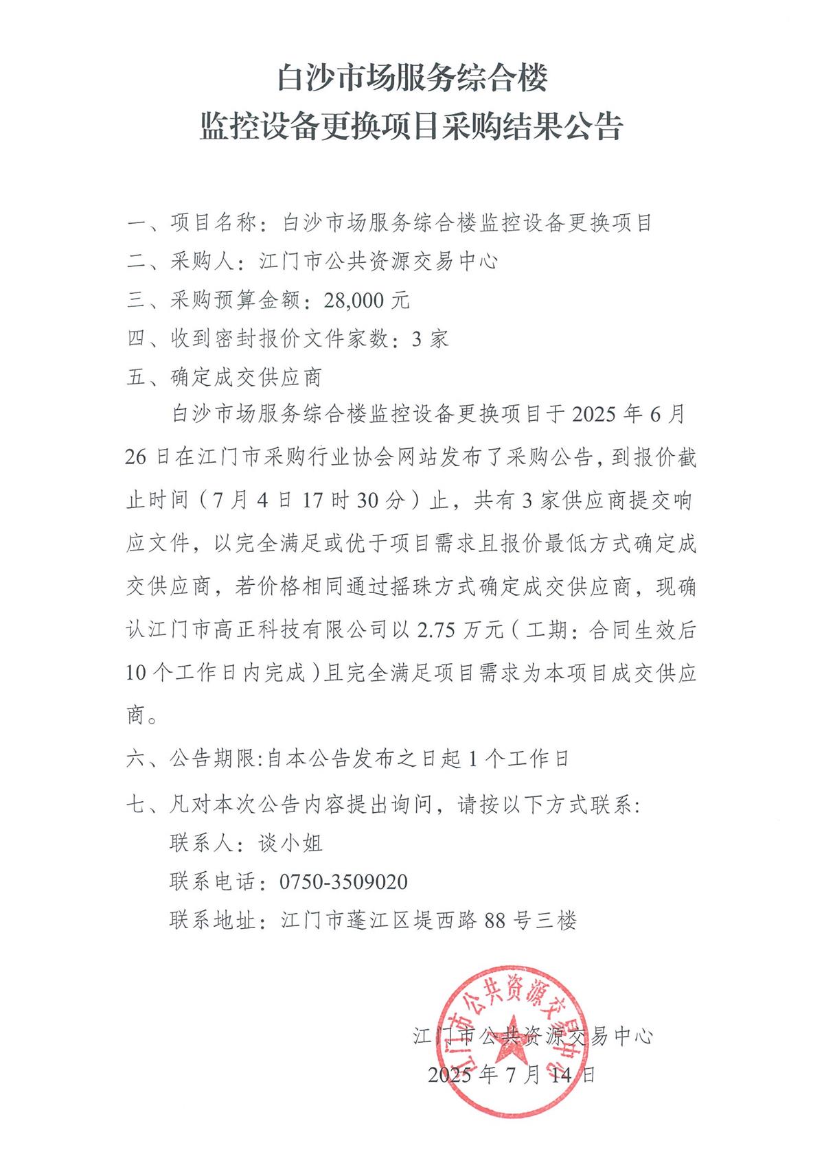 白沙市场服务综合楼监控设备更换项目采购结果公告(1).jpg