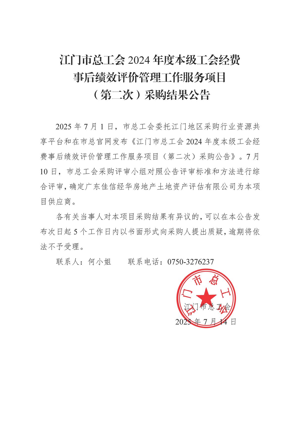 江门市总工会2024年度本级工会经费事后绩效评价管理工作服务项目（第二次）采购结果公告.jpg