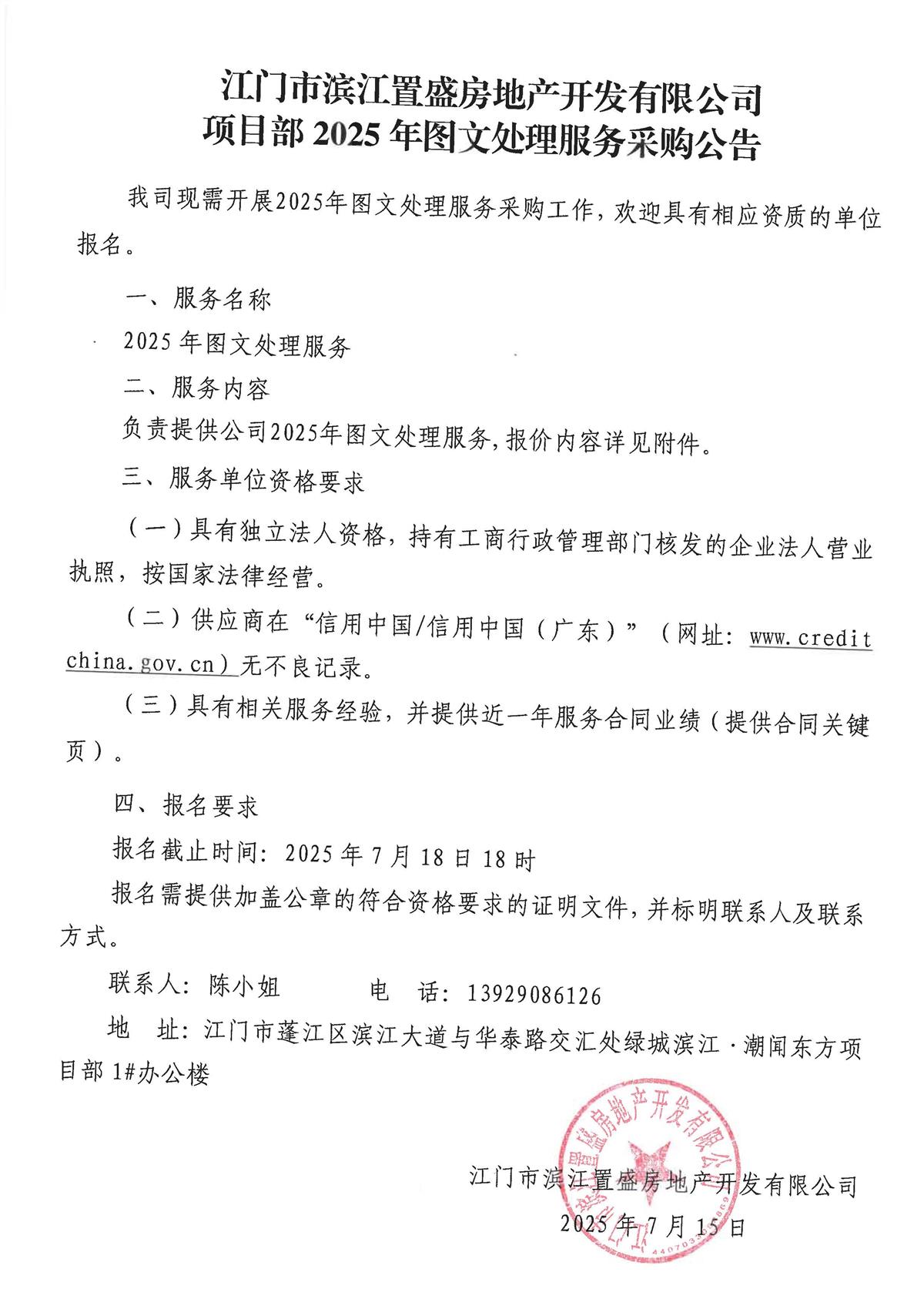 江门市滨江置盛房地产开发有限公司项目部2025年图文处理服务采购公告_页面_2.jpg