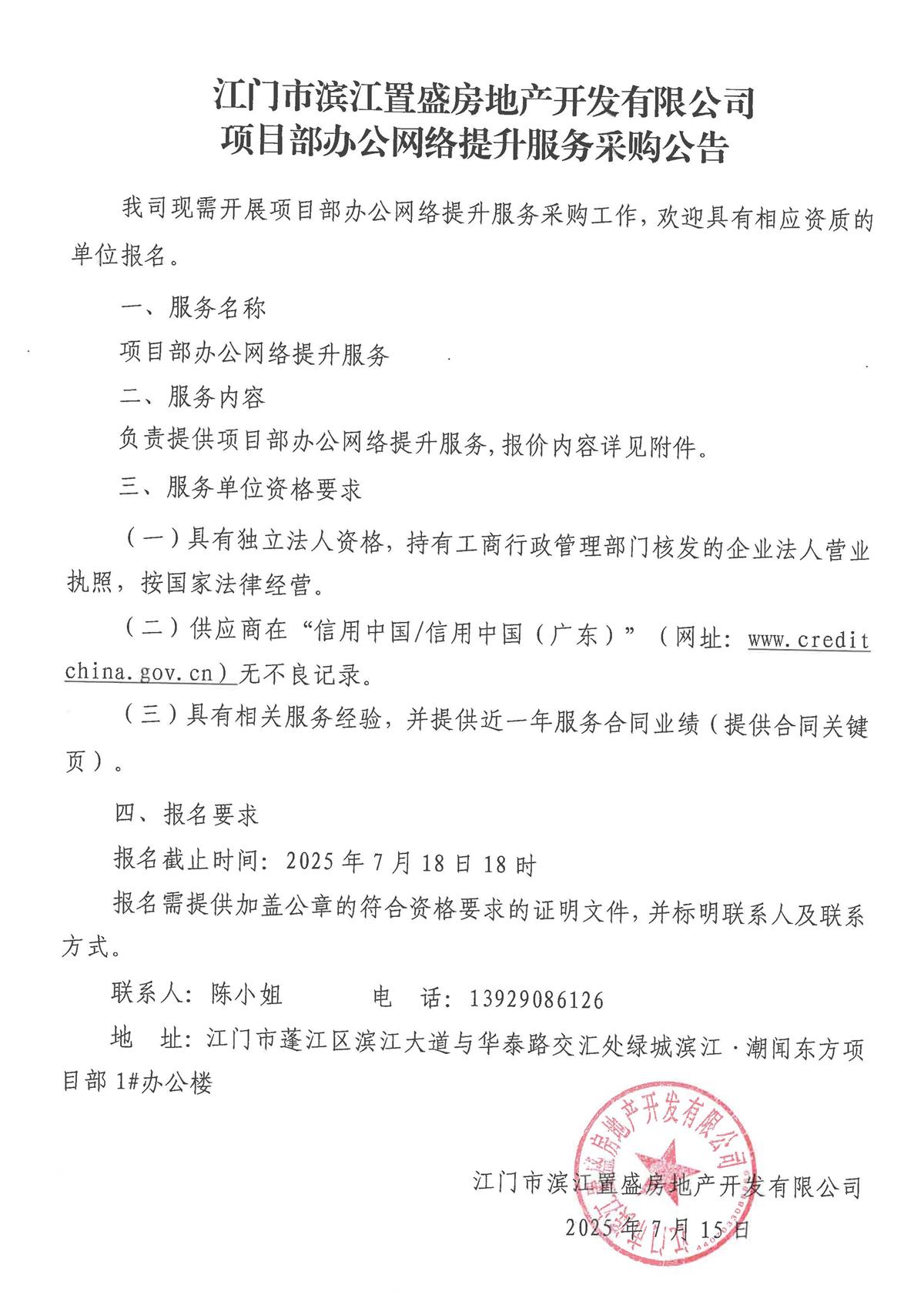 江门市滨江置盛房地产开发有限公司项目部办公网络提升服务采购公告_页面_2.jpg