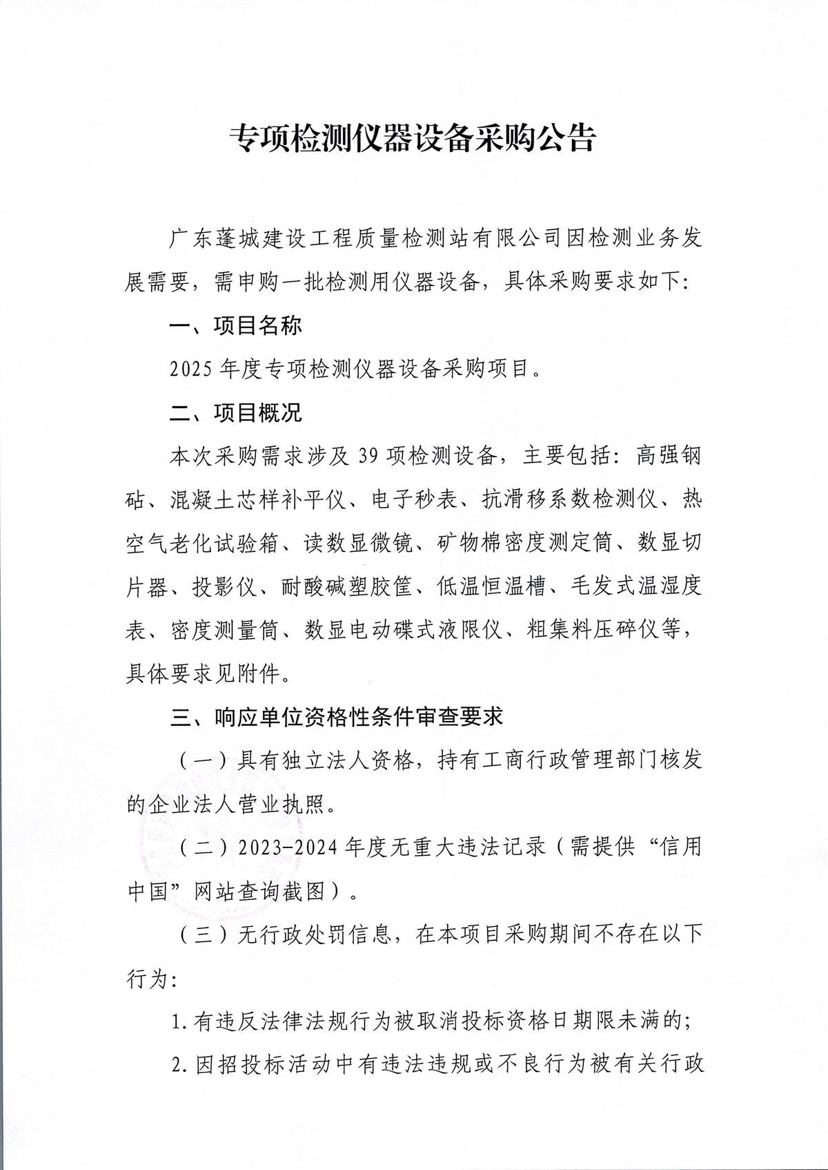 专项检测仪器设备采购公告_页面_1.jpg