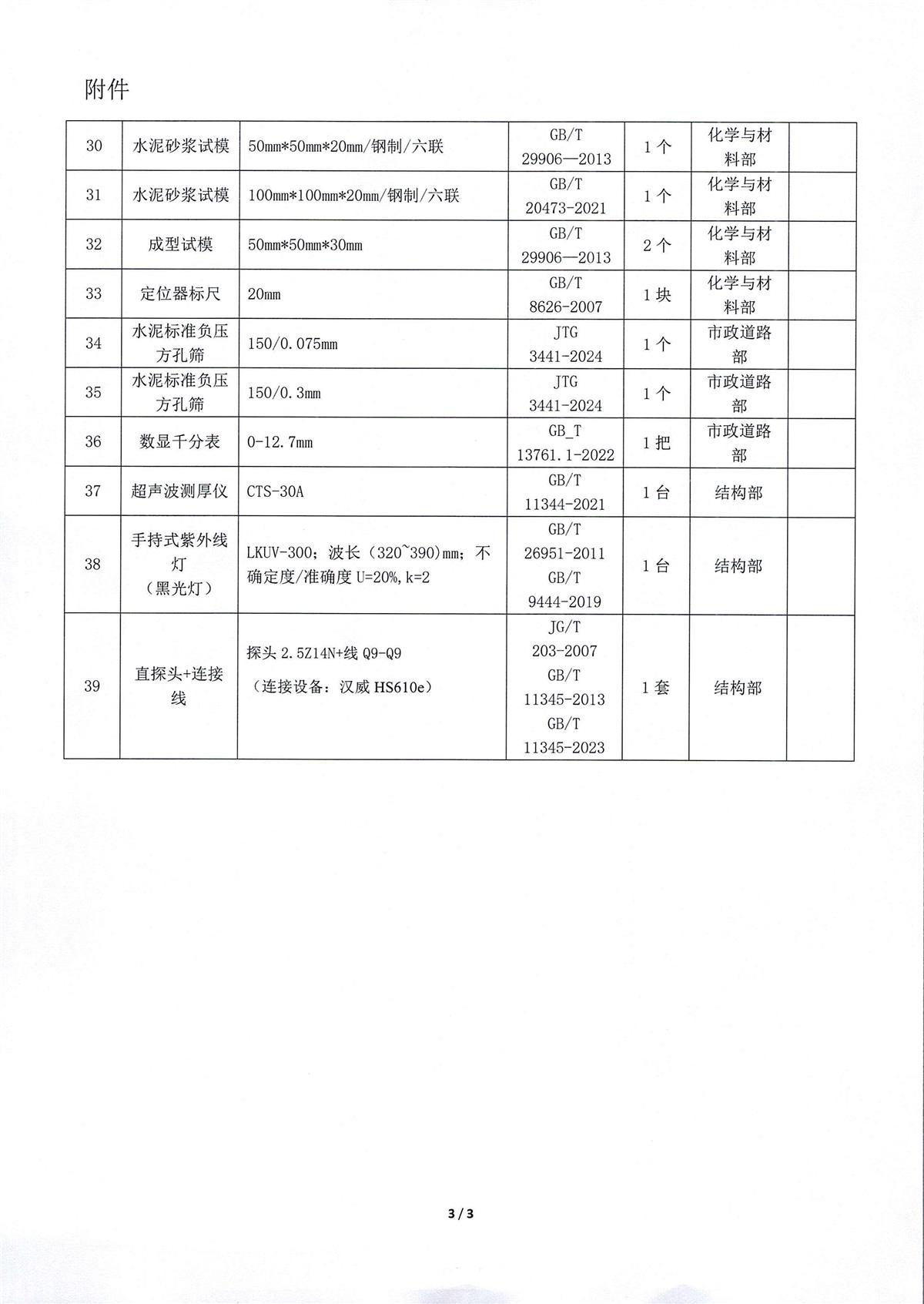 专项检测仪器设备采购公告_页面_5.jpg