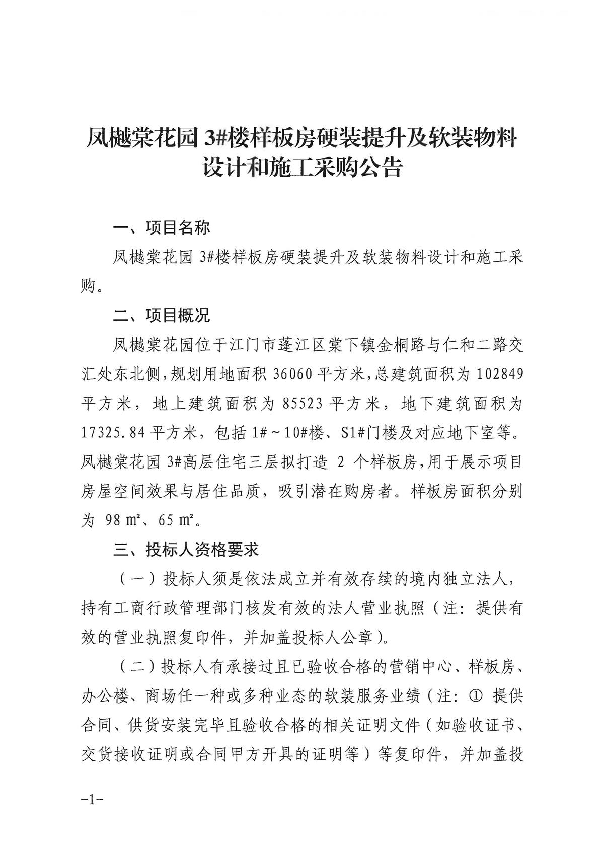 2-采购公告（凤樾棠花园3#楼样板房硬装提升及软装物料设计和施工采购）-盖章扫描_页面_1.jpg