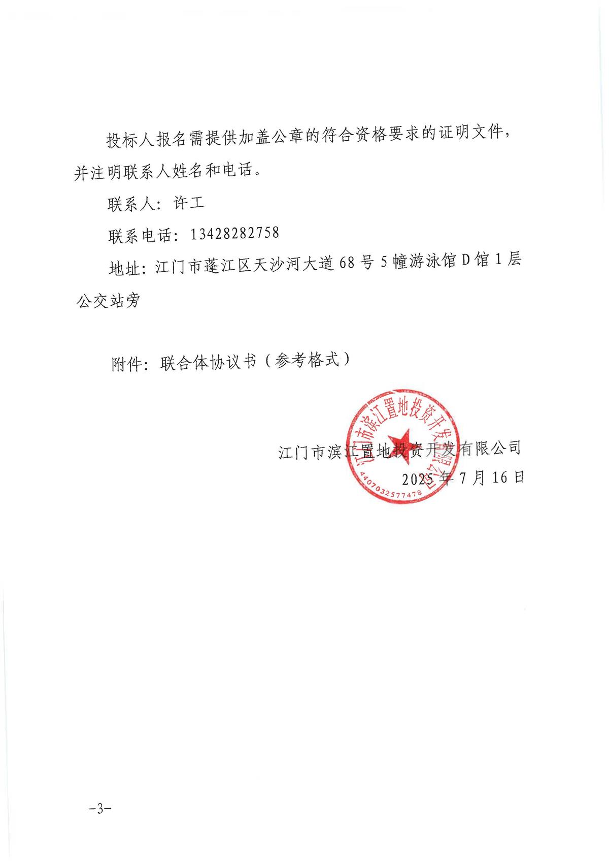 2-采购公告（凤樾棠花园3#楼样板房硬装提升及软装物料设计和施工采购）-盖章扫描_页面_3.jpg