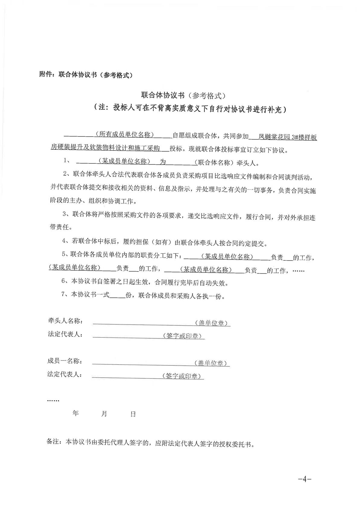 2-采购公告（凤樾棠花园3#楼样板房硬装提升及软装物料设计和施工采购）-盖章扫描_页面_4.jpg