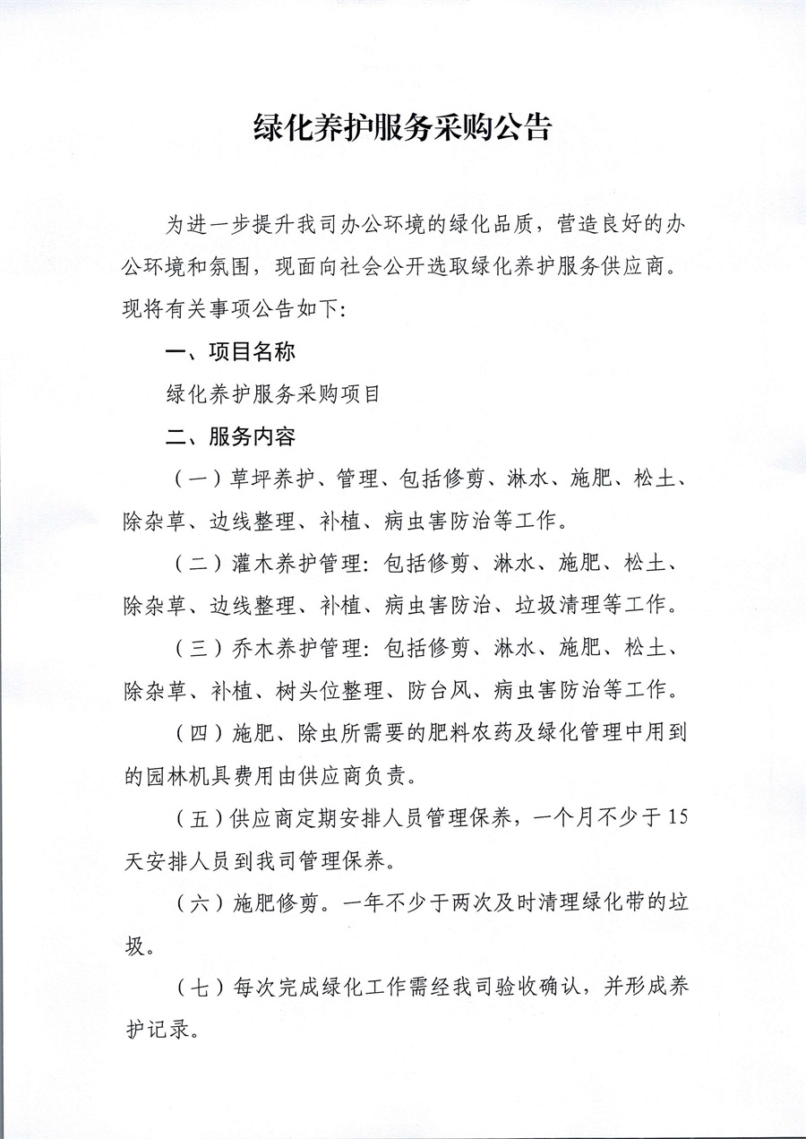 绿化养护服务采购公告_页面_1.jpg