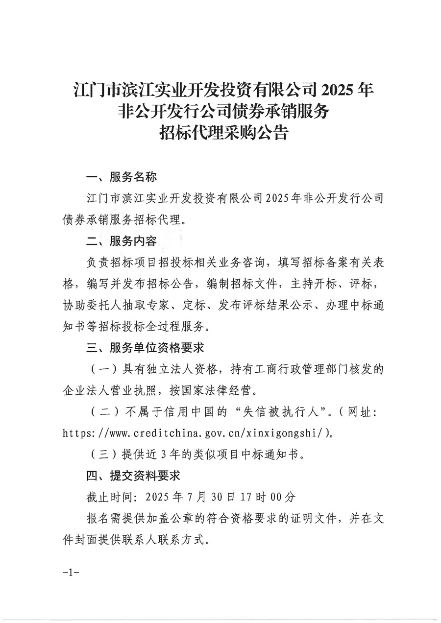 采购公告-调格式(1)_页面_1.jpg
