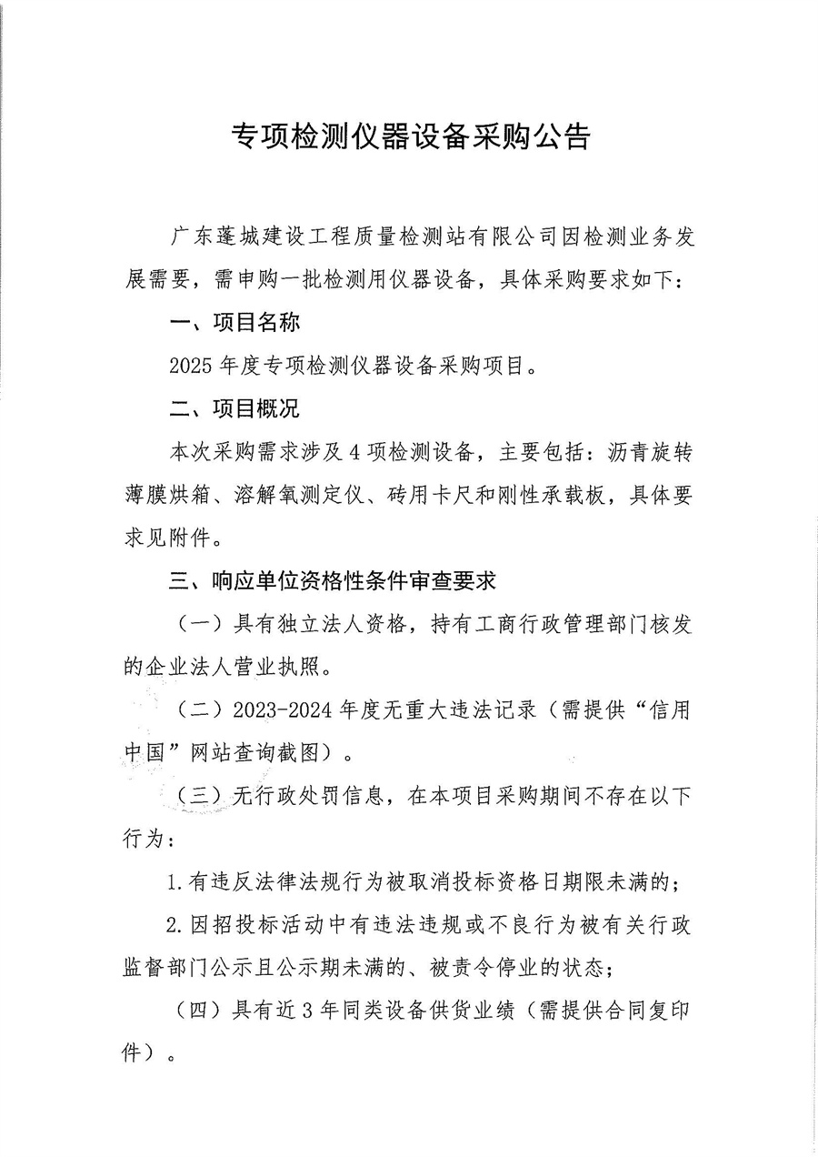 专项检测仪器设备采购公告_页面_1.jpg
